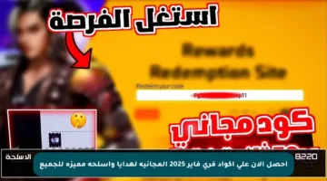 احصل الآن على أكواد فري فاير 2025 المجانية لهدايا وأسلحة مميزة للجميع